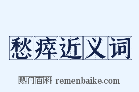 愁瘁近义词是什么意思的图片
